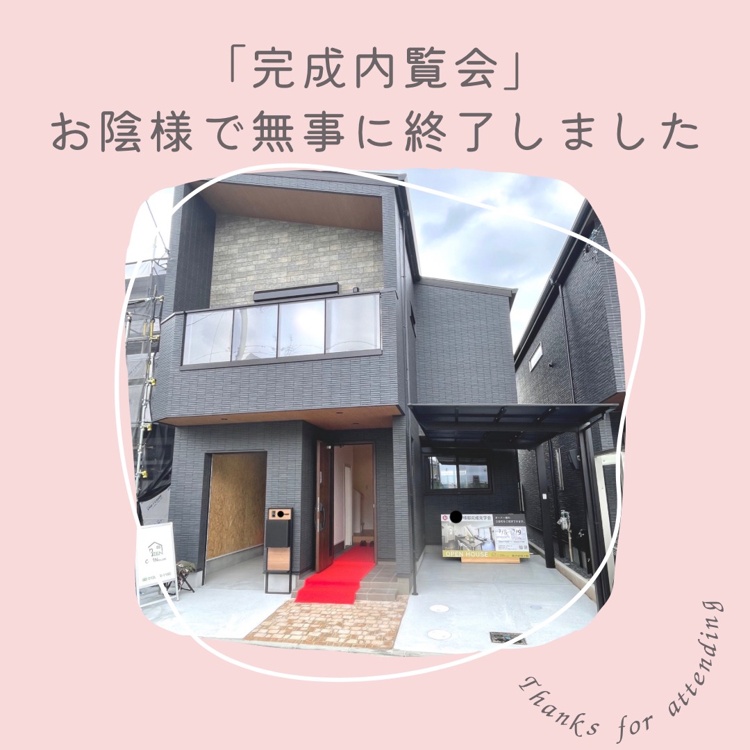 東大阪の新築一戸建て　「完成内覧会」お陰様で無事に終了しました。