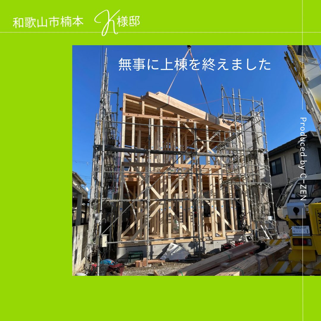 和歌山市楠本 Ｋ様邸  新築戸建てが無事に上棟を終えました♫