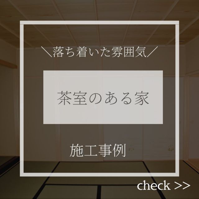 @c_zen.house←マイホームを買う時の注意点や施工事例はこちらから  今回は「茶室のある家」の施工事例をお届けします。  洋室と茶室の両方があるお家です。  落ち着く雰囲気がある茶室は汎用性がすごく高いんです！  最近では少なくなってきていますが、茶室の利点はとても多いです。  少しだけでも茶室や和室が欲しいと言う要望にもお応えすることができます！  もしご不明な点がございましたらプロフィールからHPまたはDMで一度ご相談ください！
弊社スタッフが寄り添いながらご相談に乗らせていただきます。
ーーーーーーーーーーー  C-ZENでは「100回打ち合わせをして決まらなければ、 101回目の打ち合わせを」という言葉にもある通り、お客さまに対してとことん寄り添う事を大切にしております。  ーーーーーーーーーーー  #注文住宅#不動産#マイホーム#C-ZEN#住宅#おしゃれ#リフォーム#和泉市#岸和田市#和歌山市#岩出市#海南市#泉南#泉州#ローコスト住宅#貝塚市#熊取市#田尻市#岬町